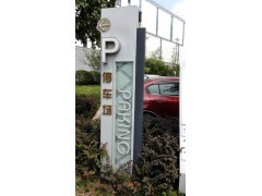 廣告標牌標識設計制作安裝、標識標牌導示系統設計制作、交通導視標識標牌設計制作 報價及產品信息-中國標識網